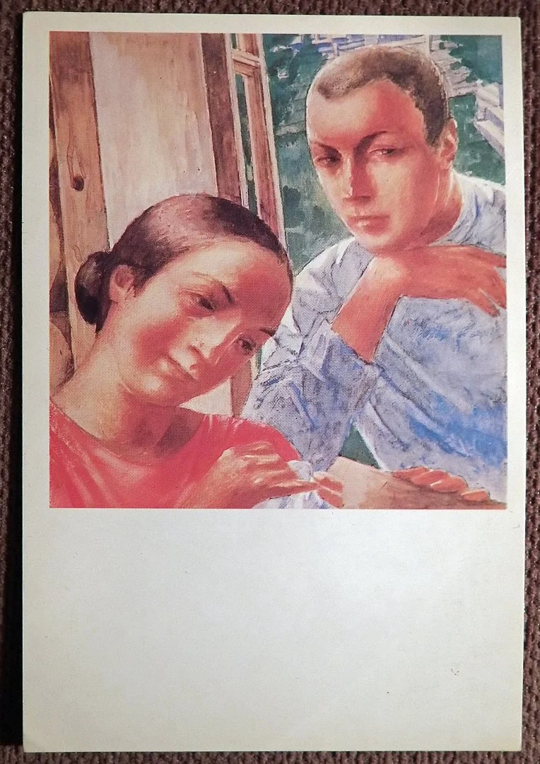 Открытка. Петров-Водкин. В деревне. 1982 год - изображение 1