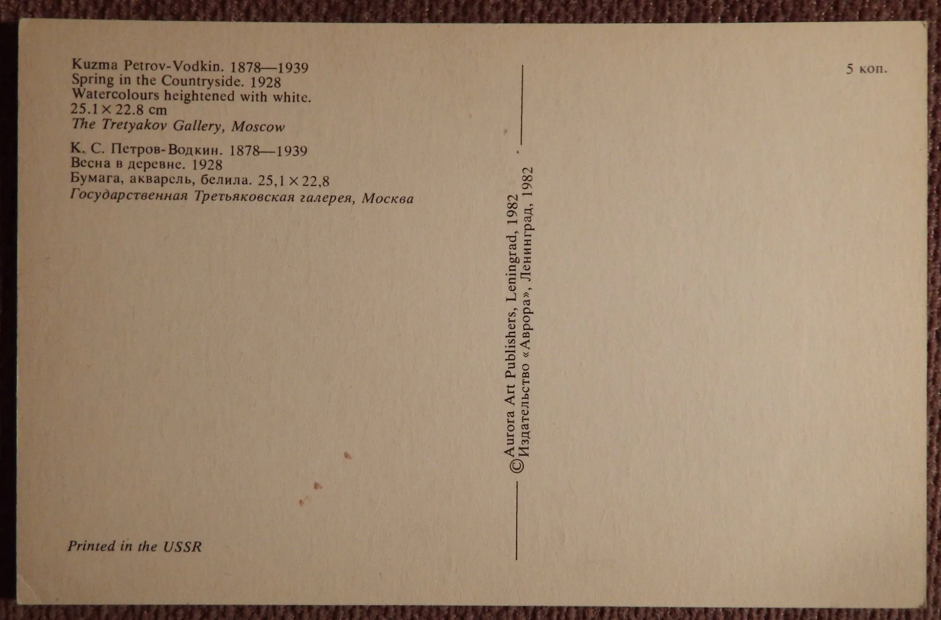 Открытка. Петров-Водкин. В деревне. 1982 год - миниатюра 2