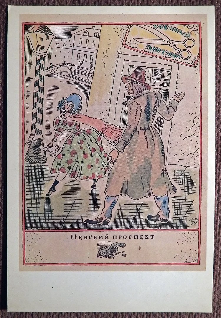 Открытка. Митрохин. Невский проспект. 1982 год - изображение 1