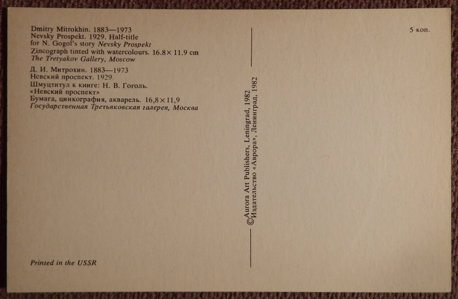 Открытка. Митрохин. Невский проспект. 1982 год - миниатюра 2