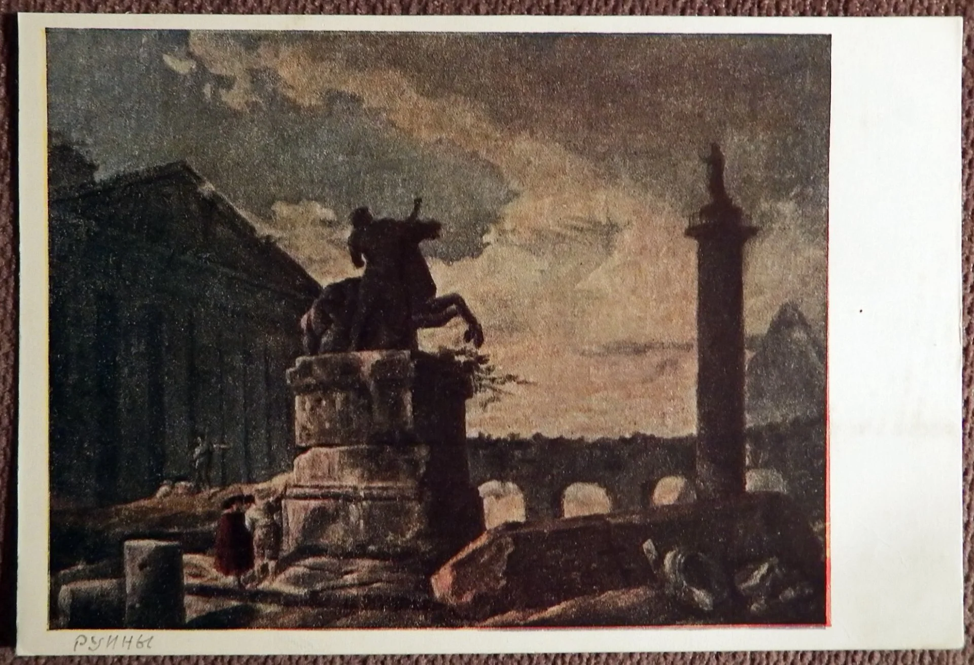 Открытка. Ю. Робер. Руины. Живопись. 1959 год - изображение 1