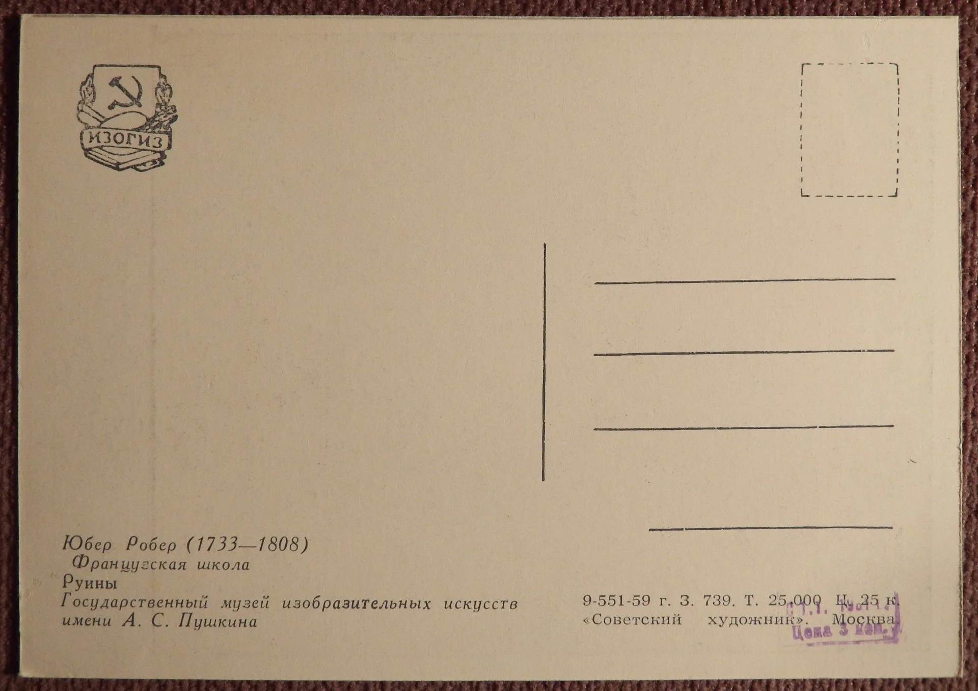 Открытка. Ю. Робер. Руины. Живопись. 1959 год - миниатюра 2