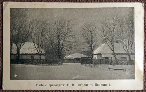 Антикварная открытка. Имение принадлежащее Н.В. Гоголю в Яновщине