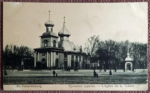 Антикварная открытка. Санкт-Петербург. Троицкая церковь