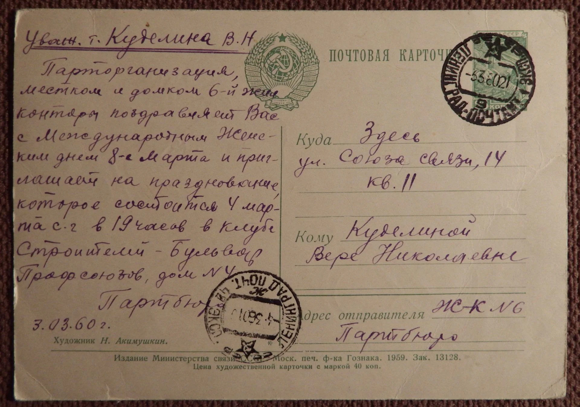 Открытка. Худ. Акимушкин. 1959 год - миниатюра 2