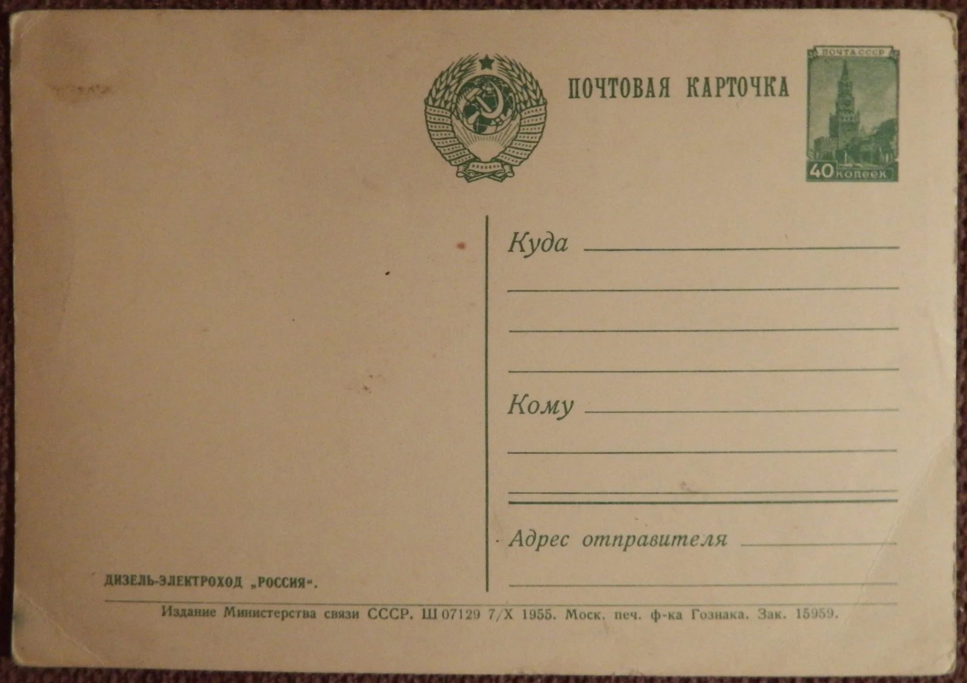 Открытка. Дизель-электроход Россия. 1955 год - миниатюра 2
