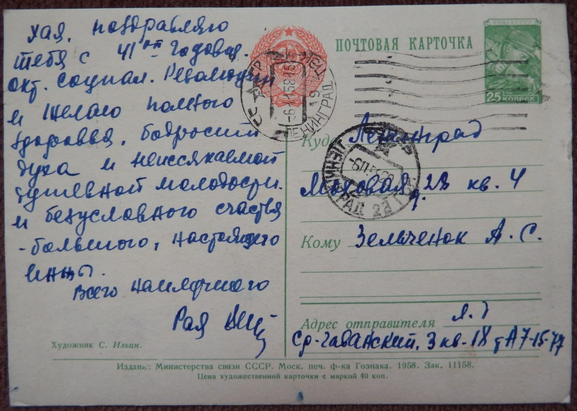 Открытка. Худ. Ильин. 1958 год - миниатюра 2