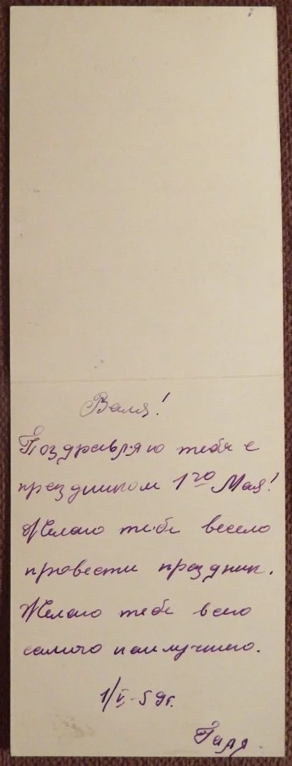 Двойная открытка. Поздравляю. Розы. Цветы. 1959 год - миниатюра 2