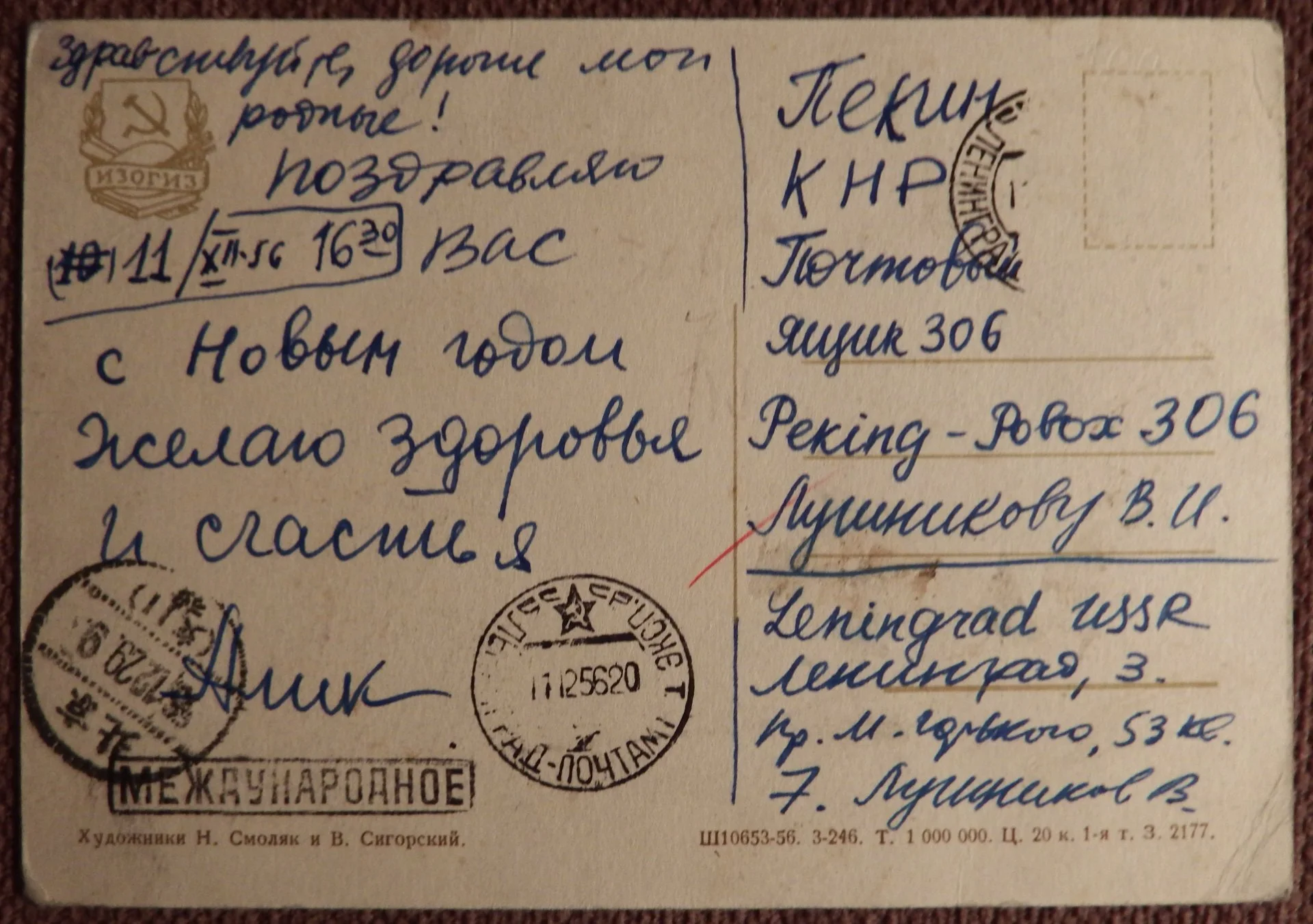 Открытка. Худ. Смоляк и Сигорский. 1956 год - миниатюра 2