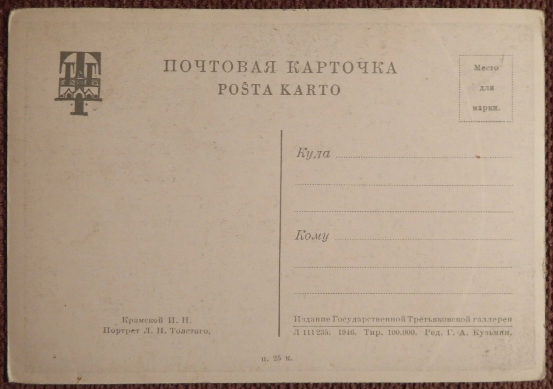 Открытка. Крамской. Портрет Л.Н. Толстого. Живопись. 1946 год - миниатюра 2