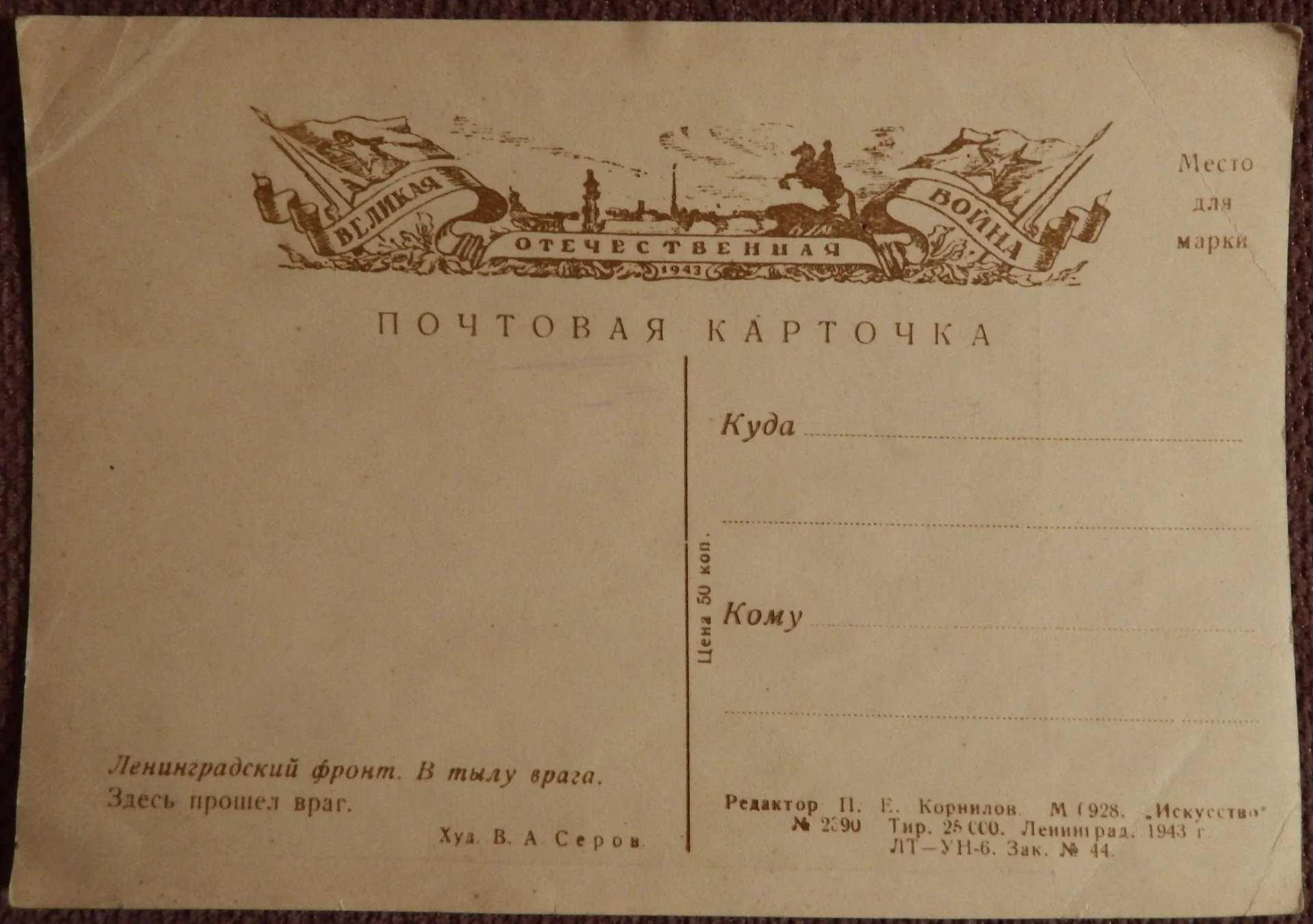 Открытка. Серов. Ленинградский фронт. В тылу врага. Здесь прошел враг. 1943 год - миниатюра 2