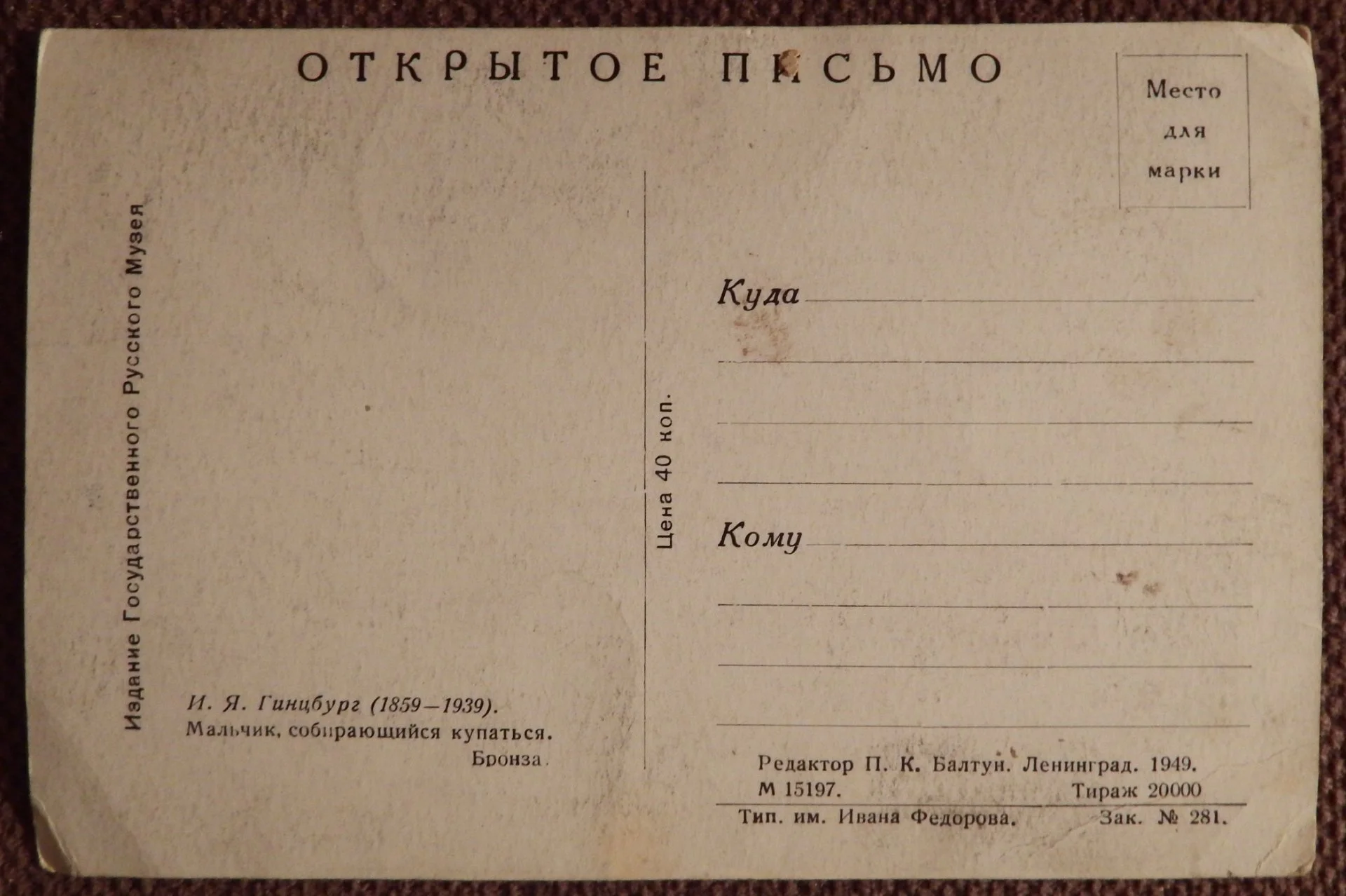 Открытка. Гинцбург. Мальчик, собирающийся купаться. Скульптура. 1949 год - миниатюра 2