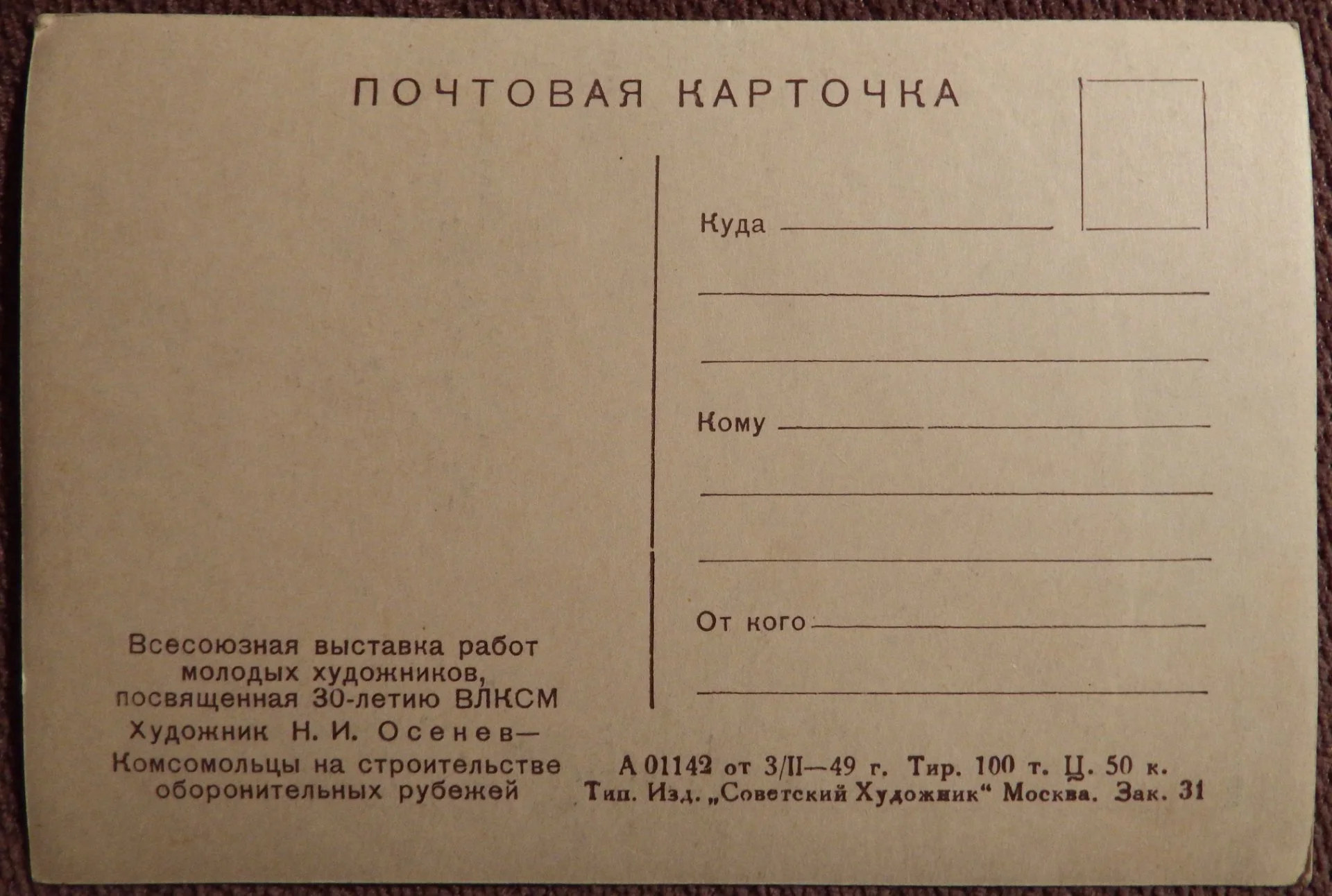 Открытка. Осенев. Комсомольцы на строительстве оборонительных рубежей. Живопись. 1949 год - миниатюра 2