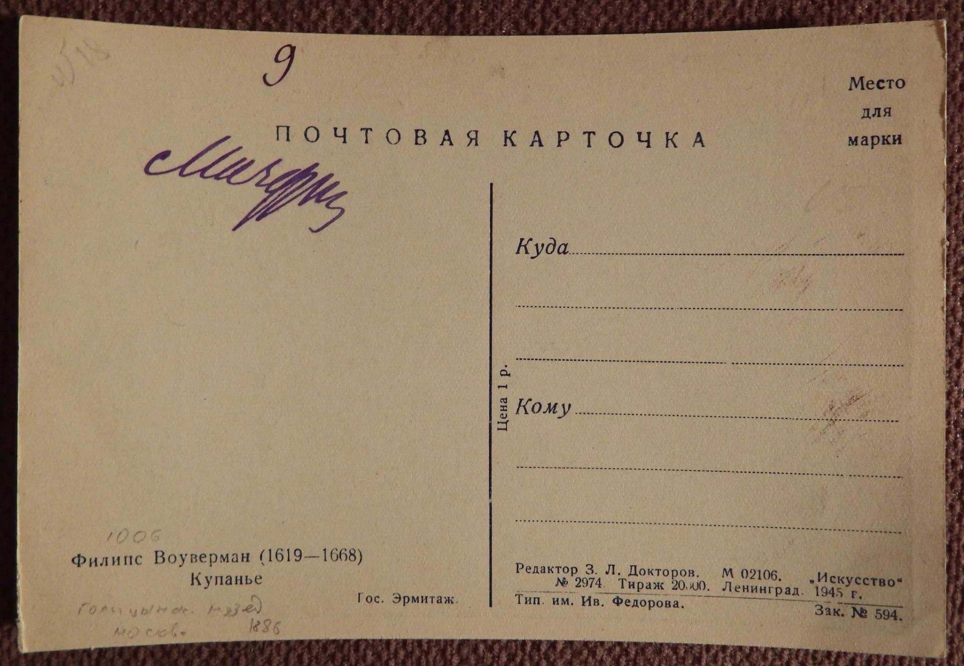 Открытка. Ф. Вауэрман. Купанье. Эрмитаж. Живопись. 1945 год - миниатюра 2