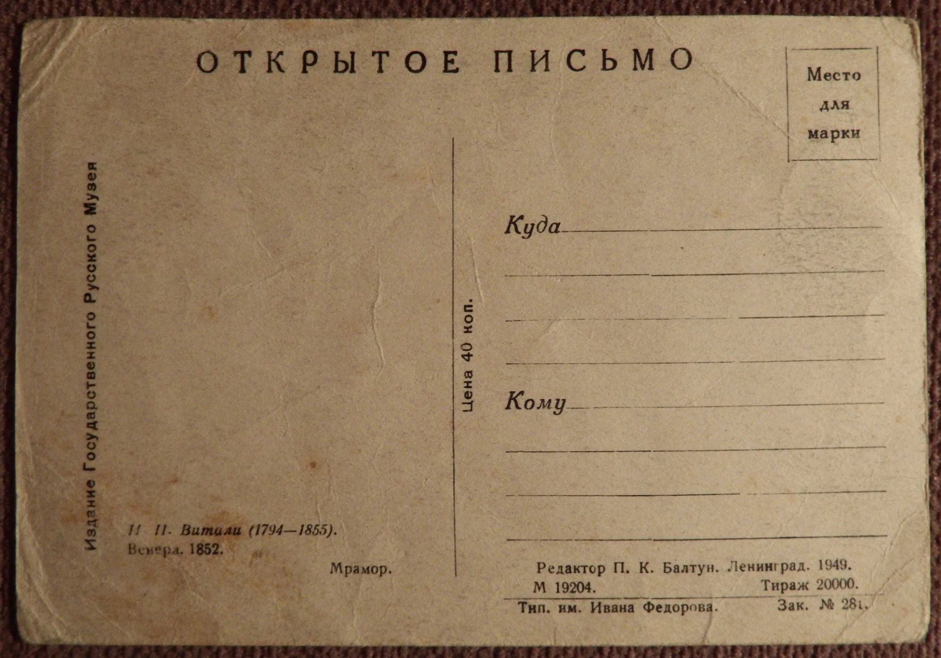 Открытка. И. Витали. Венера. Скульптура. Русский музей. 1949 год - миниатюра 2