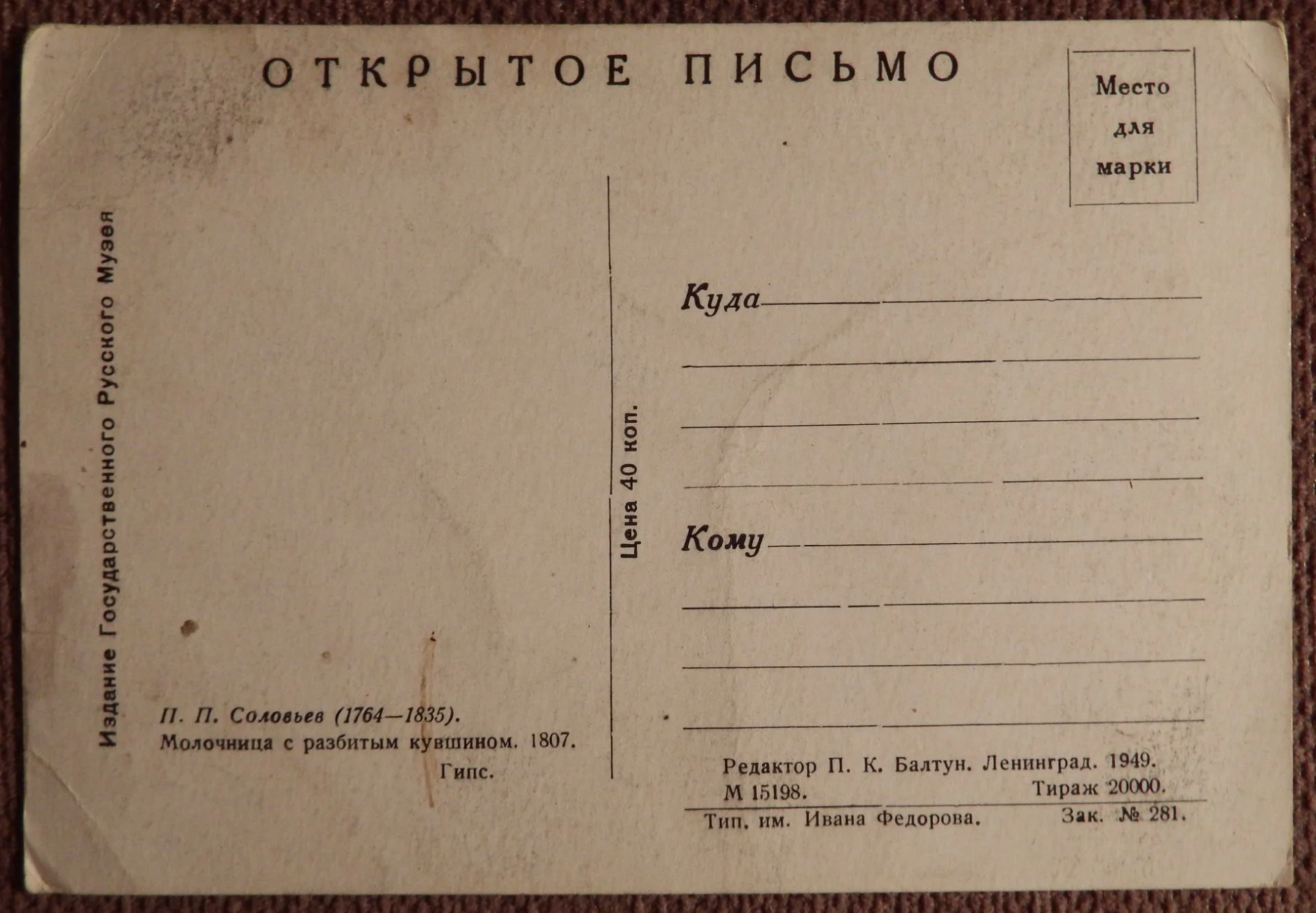 Открытка. П. Соловьев. Молочница с разбитым кувшином. Скульптура. Русский музей. 1949 год - миниатюра 2