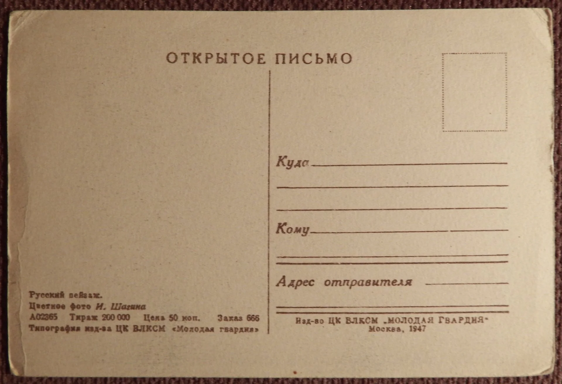 Открытка. Русский пейзаж. 1947 год - миниатюра 2