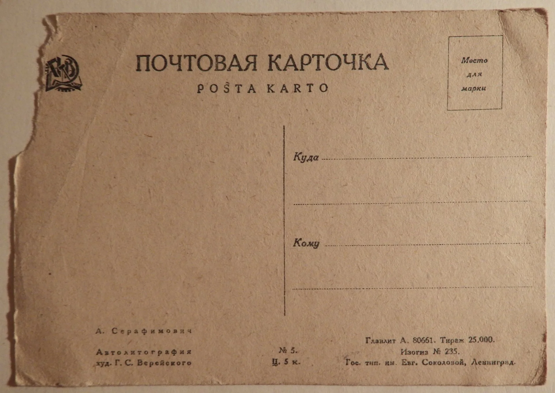 Открытка. Худ. Верейский. А. Серафимович. Живопись. 1930 год - миниатюра 2