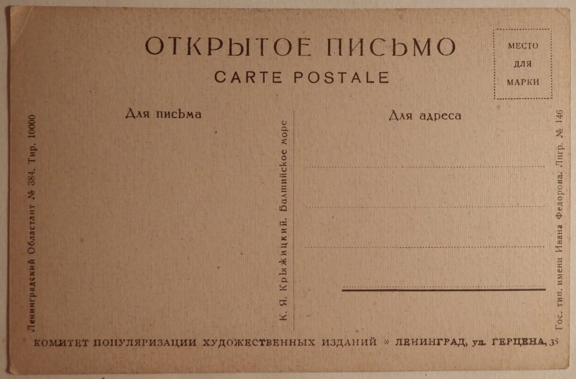 Открытка. Крыжицкий. Балтийское море. Живопись. 1920-е годы - миниатюра 2