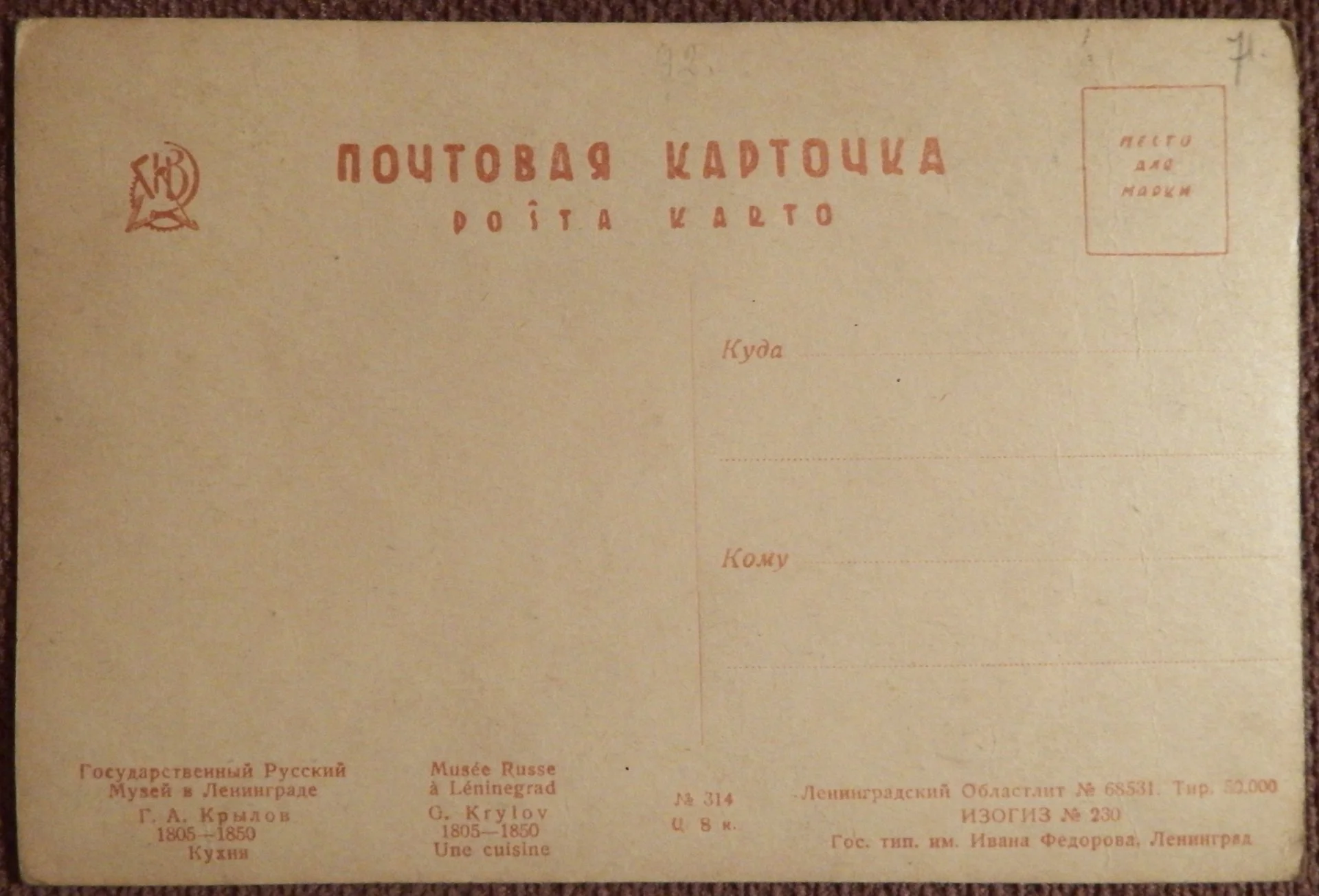 Открытка. Г. Крылов Кухня. Живопись. 1920-е годы - миниатюра 2