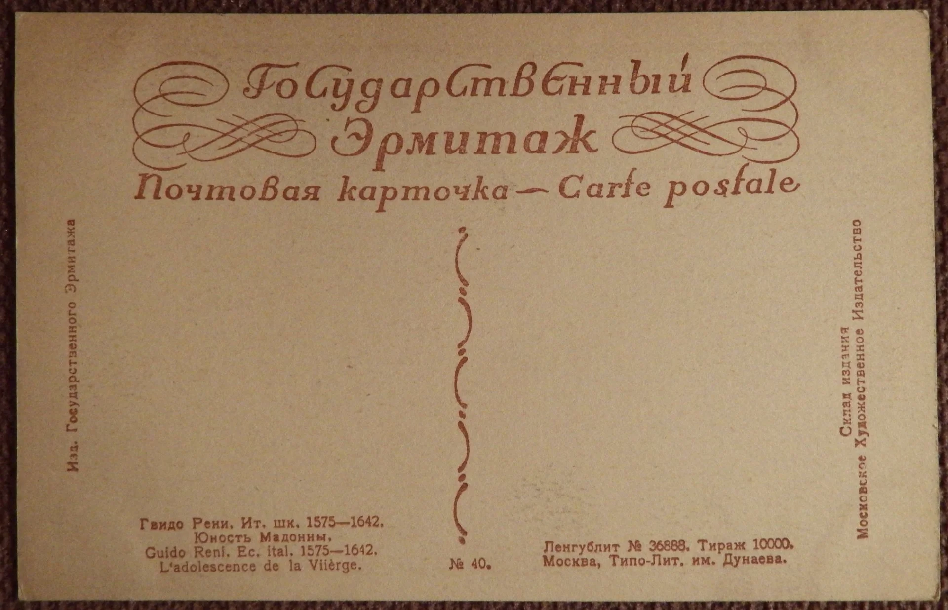 Открытка. Гвидо Рени. Юность Мадонны. Эрмитаж. Живопись. 1920-е годы - миниатюра 2