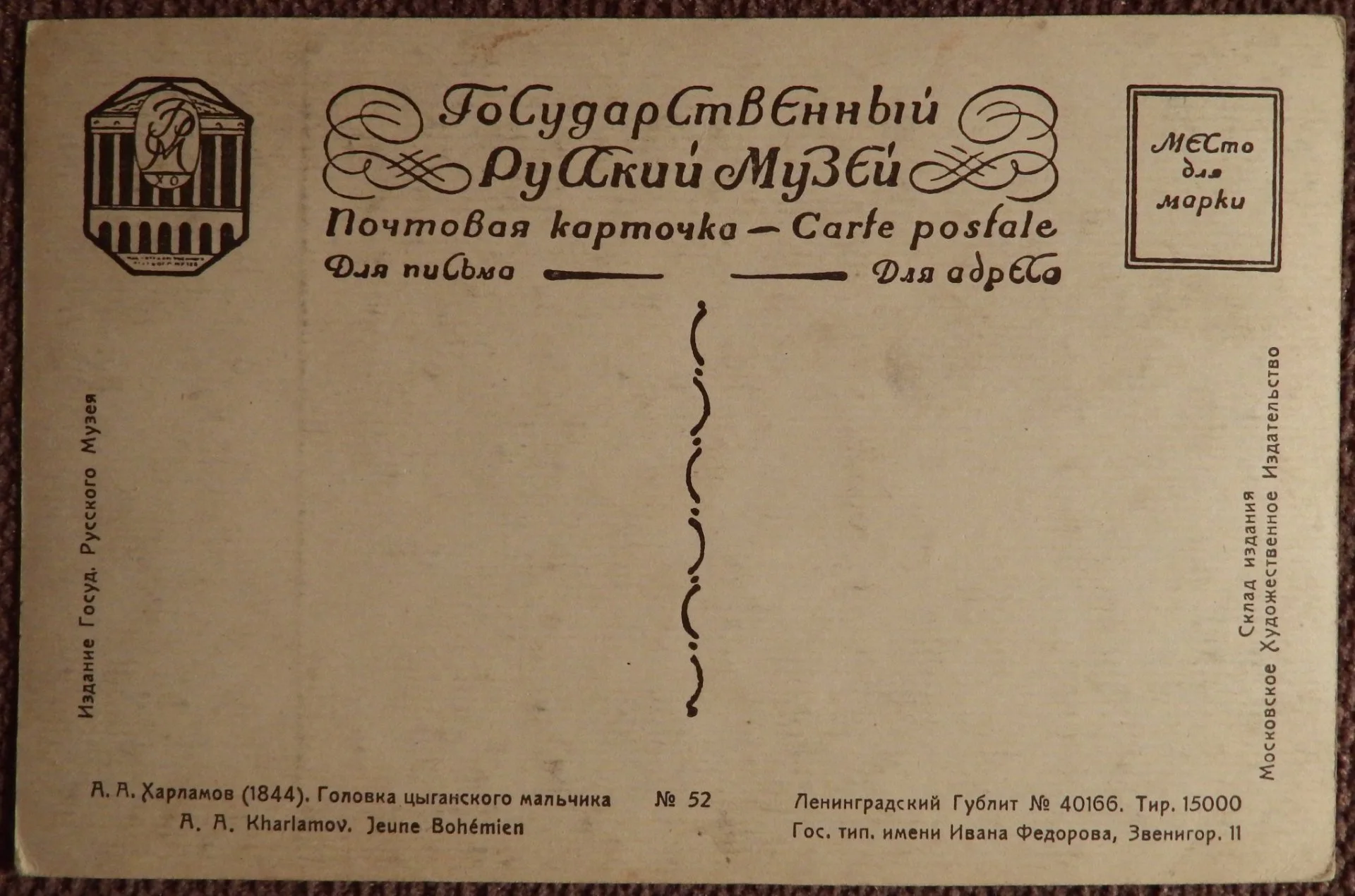 Открытка. А. Харламов. Головка цыганского мальчика. Живопись. 1920-е годы - миниатюра 2