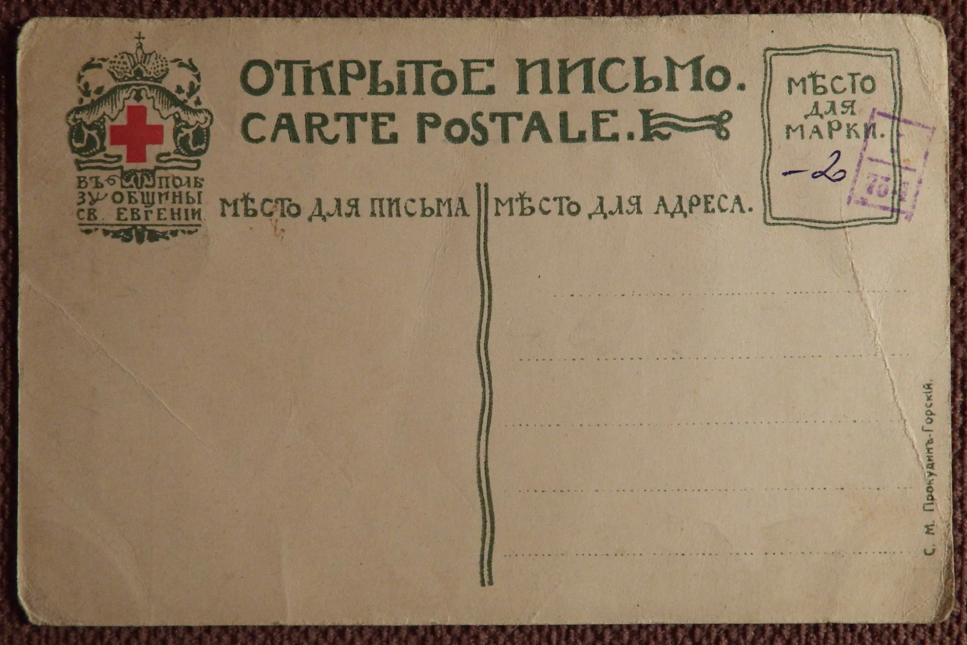 Антикварная открытка. Семенова. Весна. Красный крест. Общ. Св. Евгении - миниатюра 2