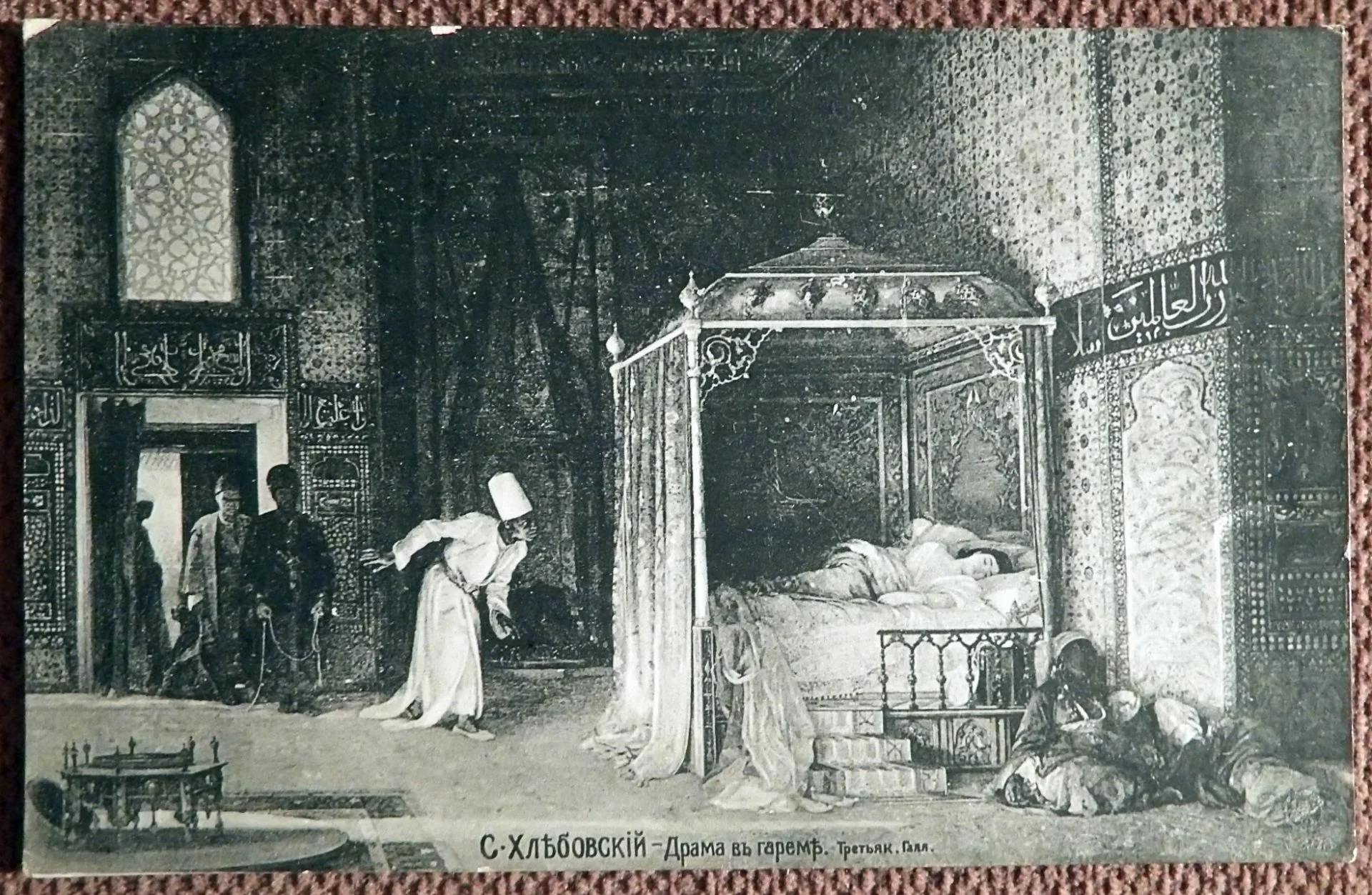 Антикварная открытка. Хлебовский. Драма в гареме. Живопись - изображение 1