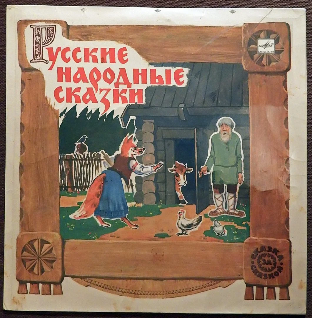 Пластинка виниловая. Русские народные сказки. 1989 год - изображение 1