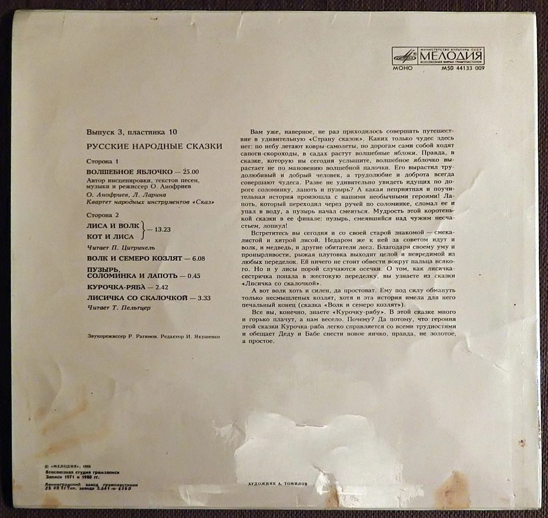 Пластинка виниловая. Русские народные сказки. 1989 год - миниатюра 2