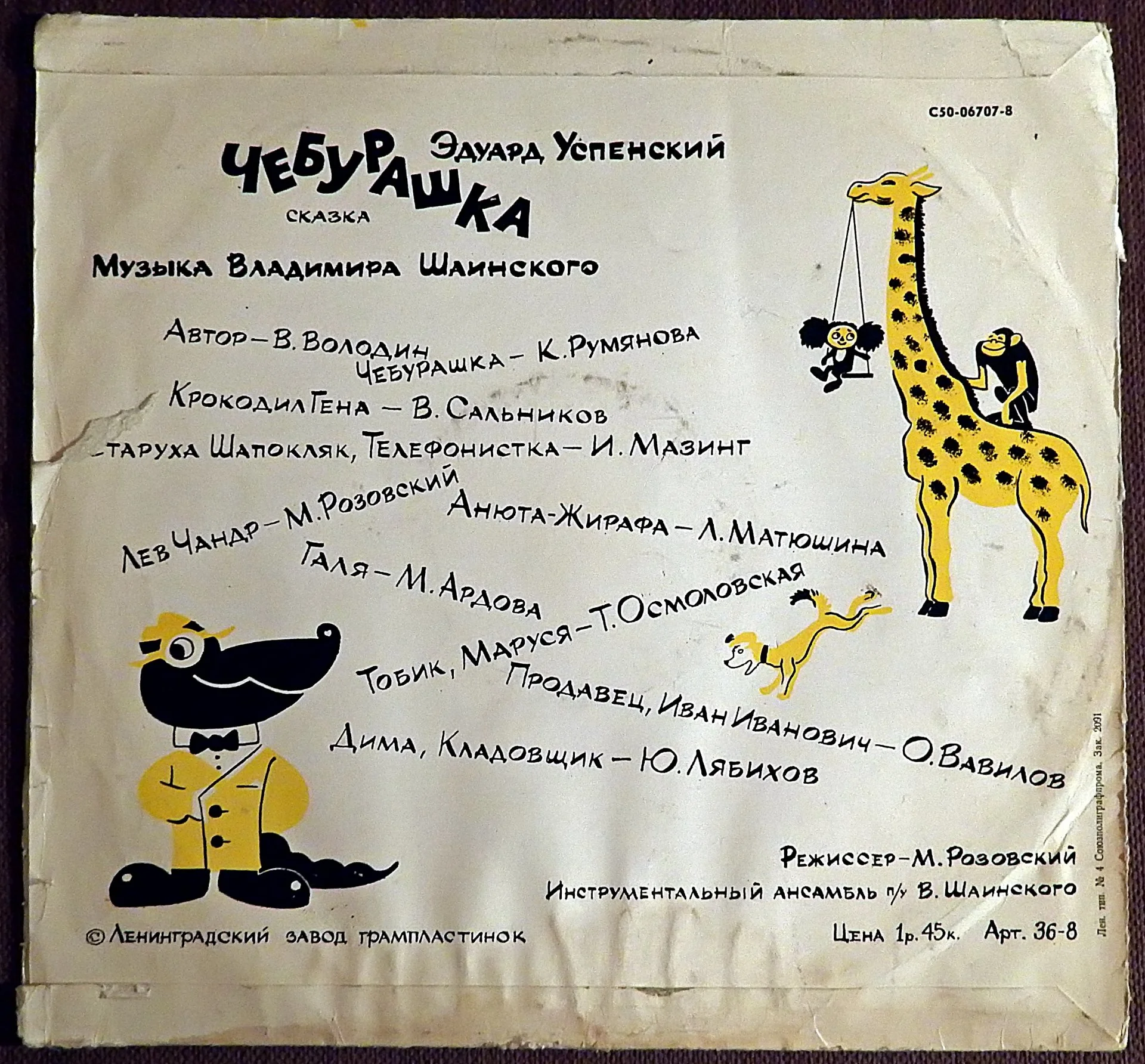 Пластинка виниловая Э. Успенский. Чебурашка. 1973 год - миниатюра 2