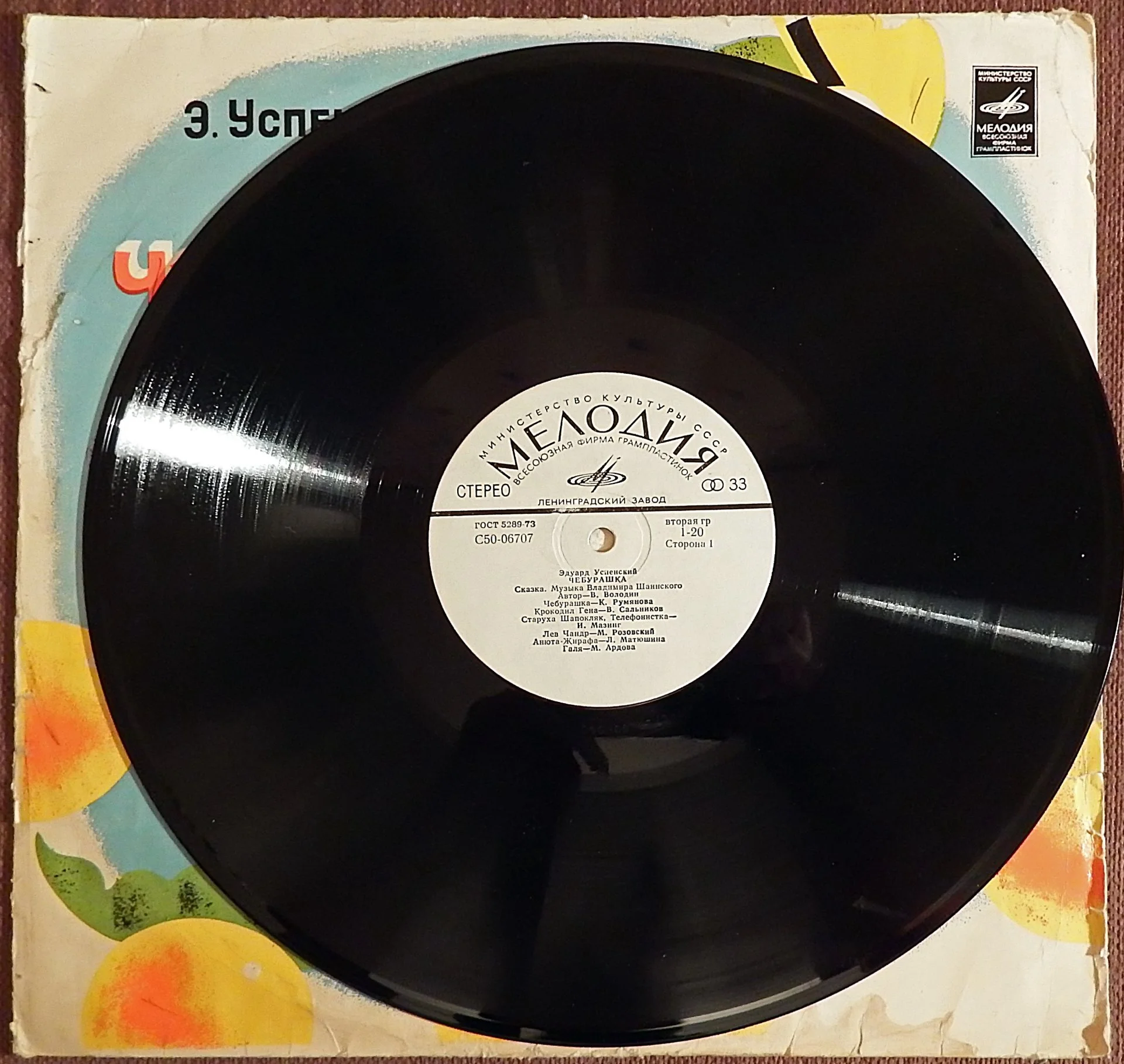 Пластинка виниловая Э. Успенский. Чебурашка. 1973 год - миниатюра 3