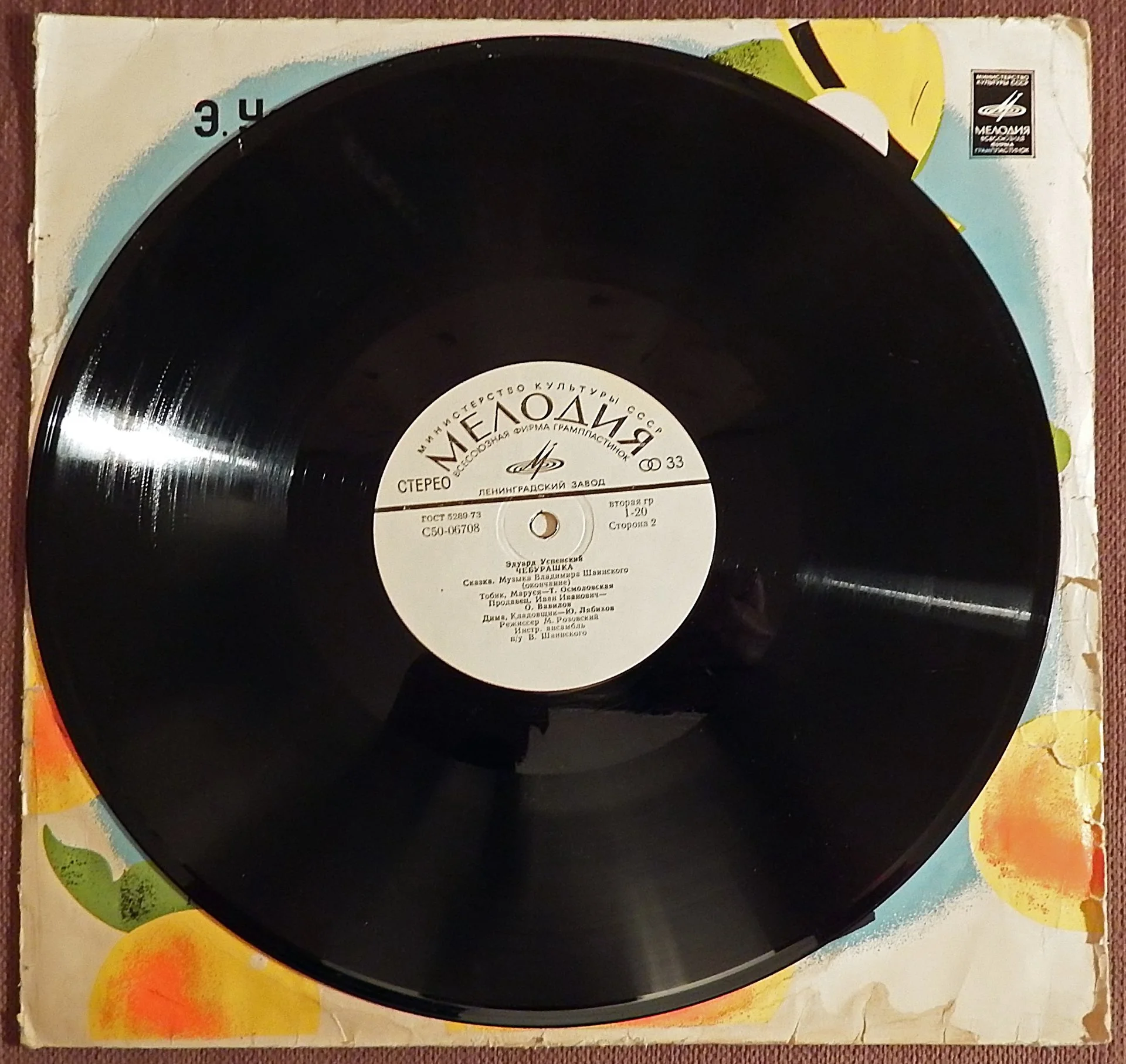 Пластинка виниловая Э. Успенский. Чебурашка. 1973 год - миниатюра 5