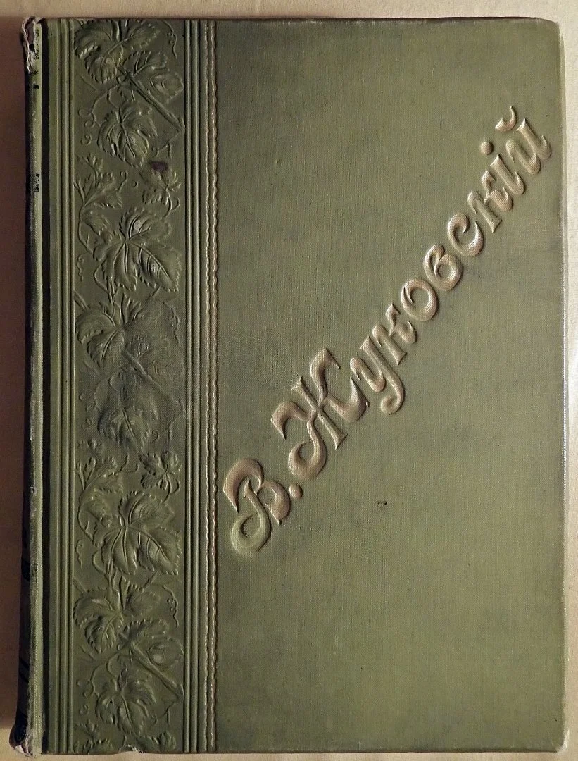 Книга. В.А. Жуковский. Сочинения в стихах и прозе. Издание десятое. 1901 год - изображение 1
