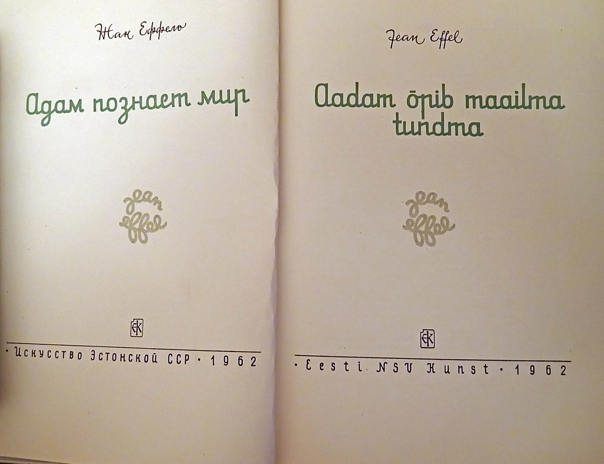 Книга. Ж. Эффель. Адам познает мир. 1962 год - миниатюра 2