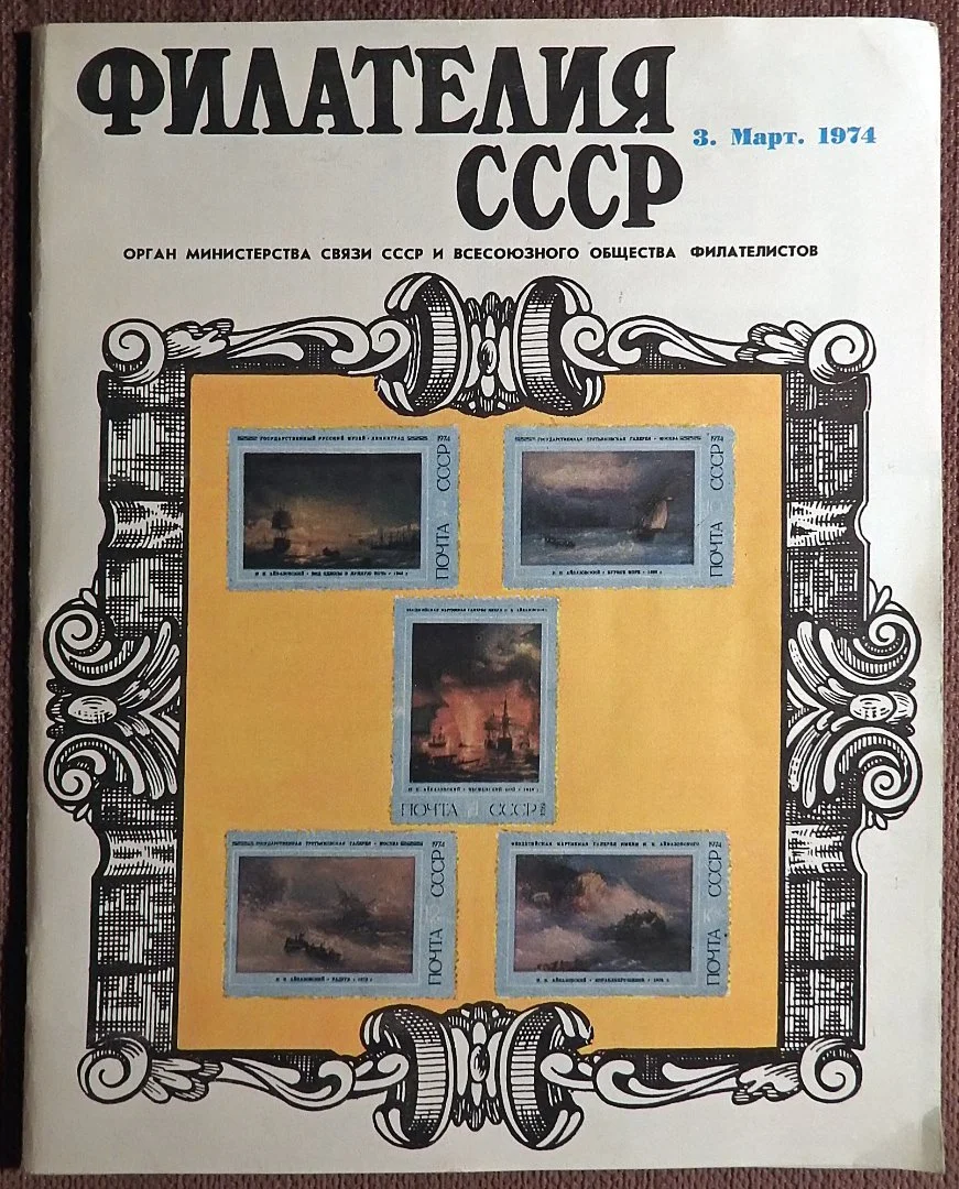 Журнал. Филателия СССР. № 3. 1974 год - изображение 1
