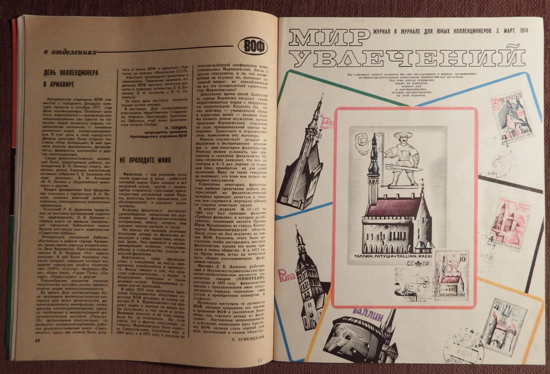 Журнал. Филателия СССР. № 3. 1974 год - миниатюра 3