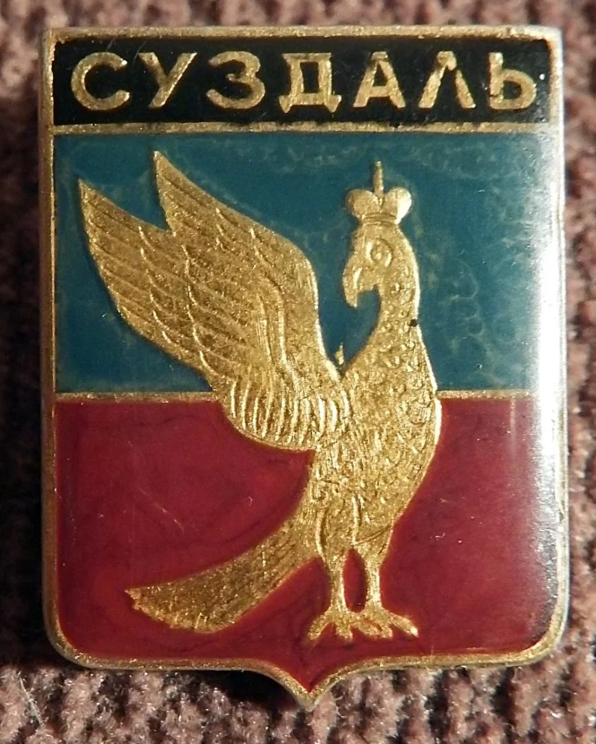 Значок СССР. Суздаль. Герб. Геральдика - изображение 1