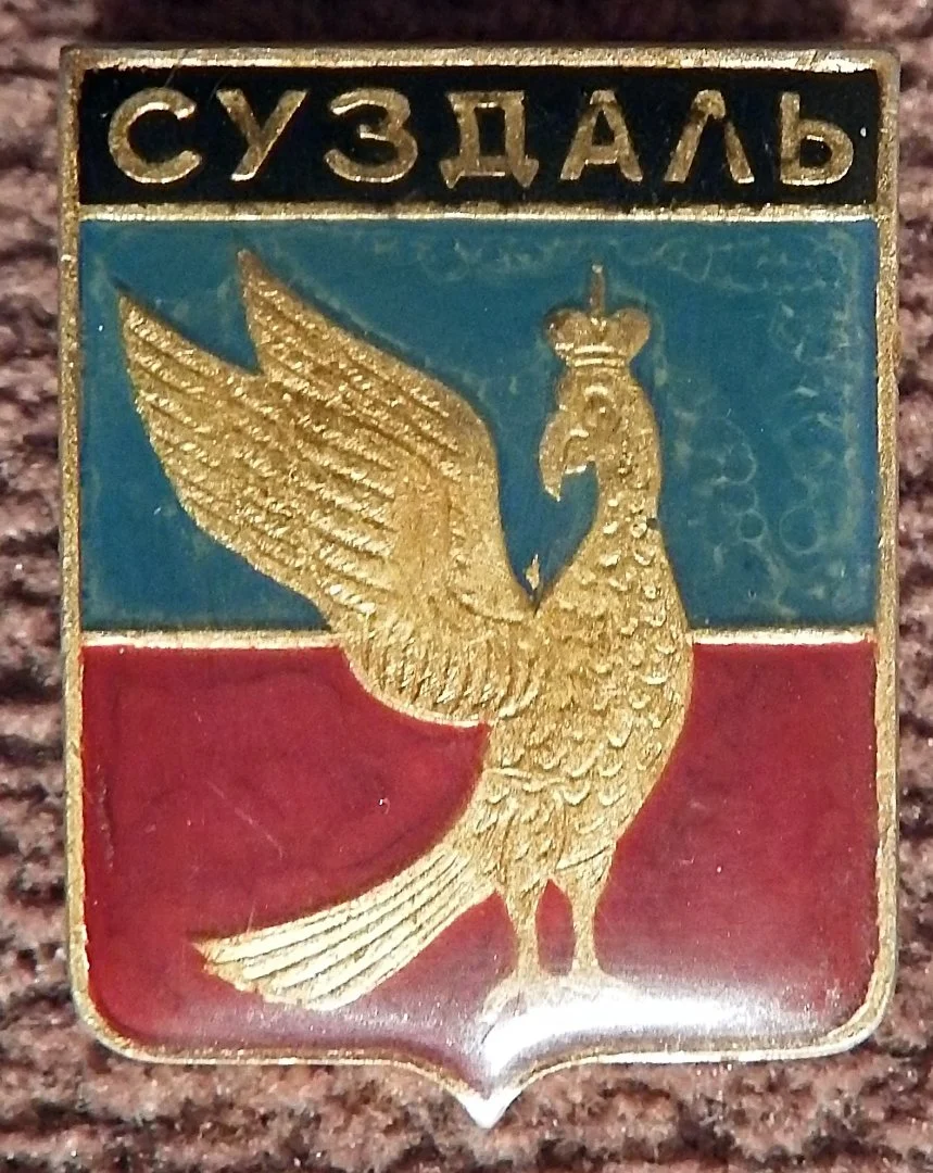 Значок СССР. Суздаль. Герб. Геральдика - миниатюра 2