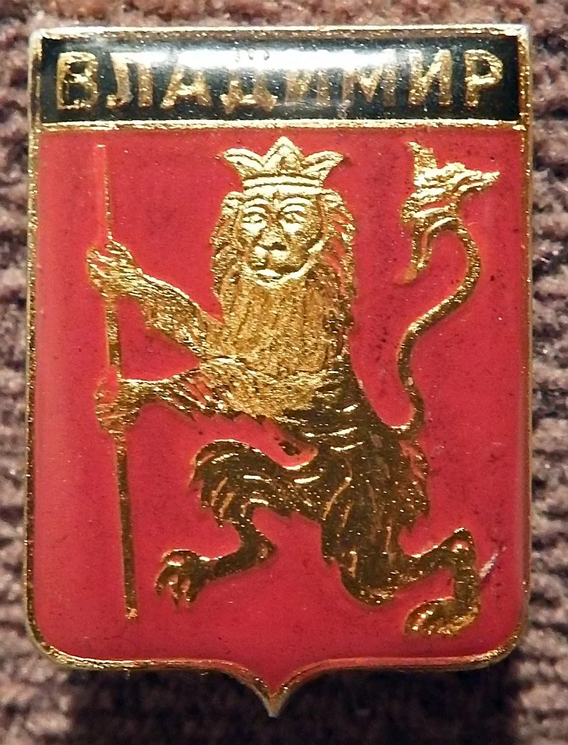 Значок СССР. Владимир. Герб. Геральдика - миниатюра 2