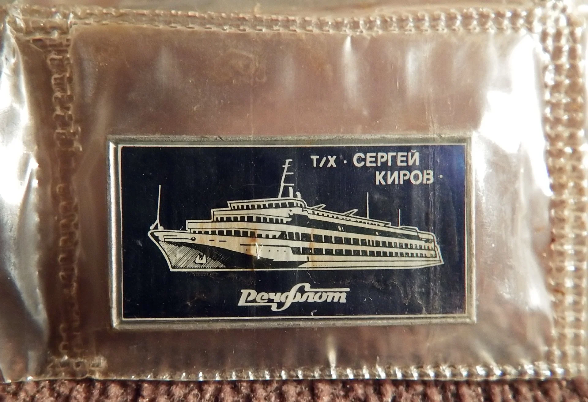 Значок. Теплоход Сергей Киров. Речфлот. Запайка - миниатюра 2