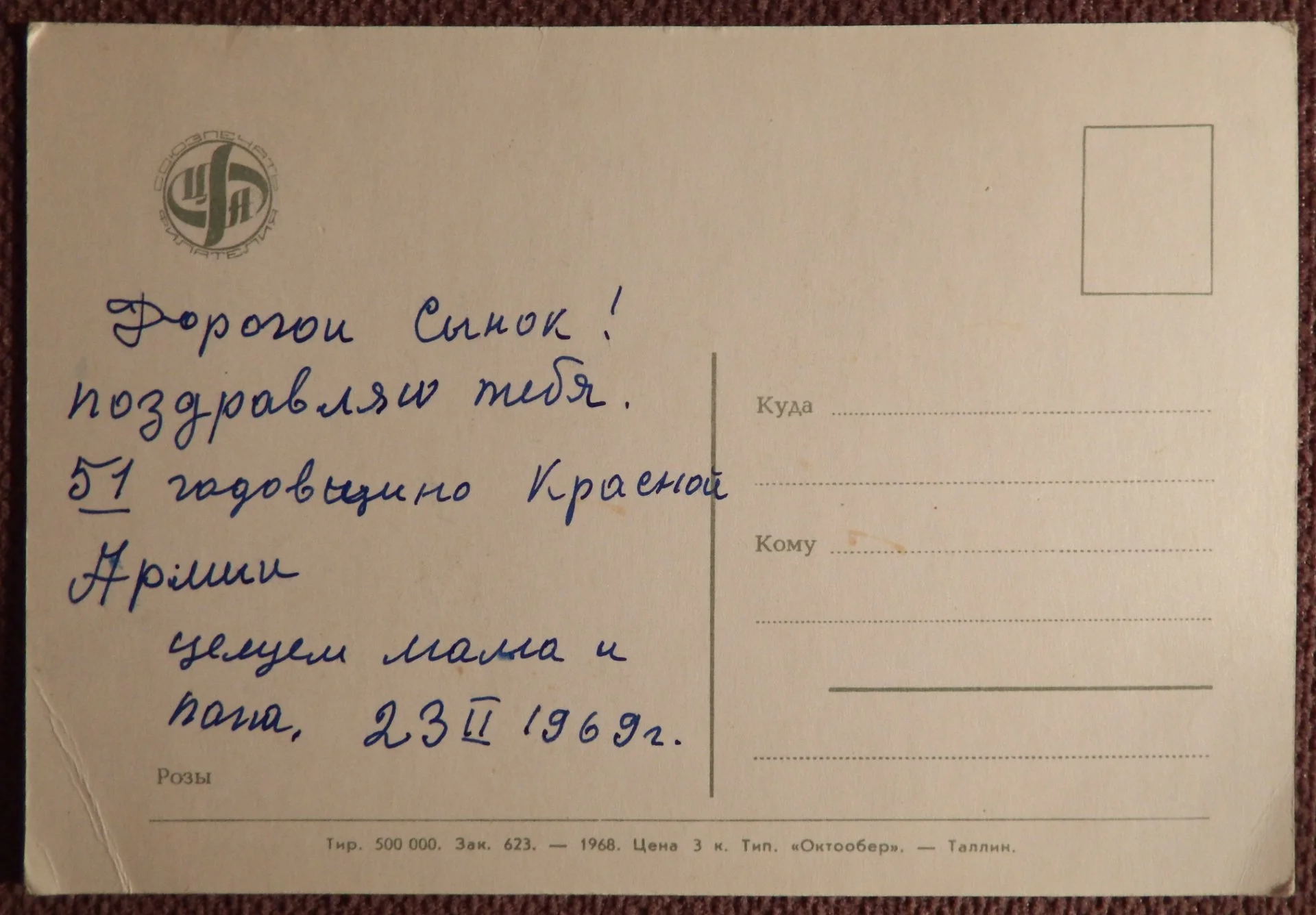 Открытка. Розы. Цветы. Филателия. 1968 год - миниатюра 2