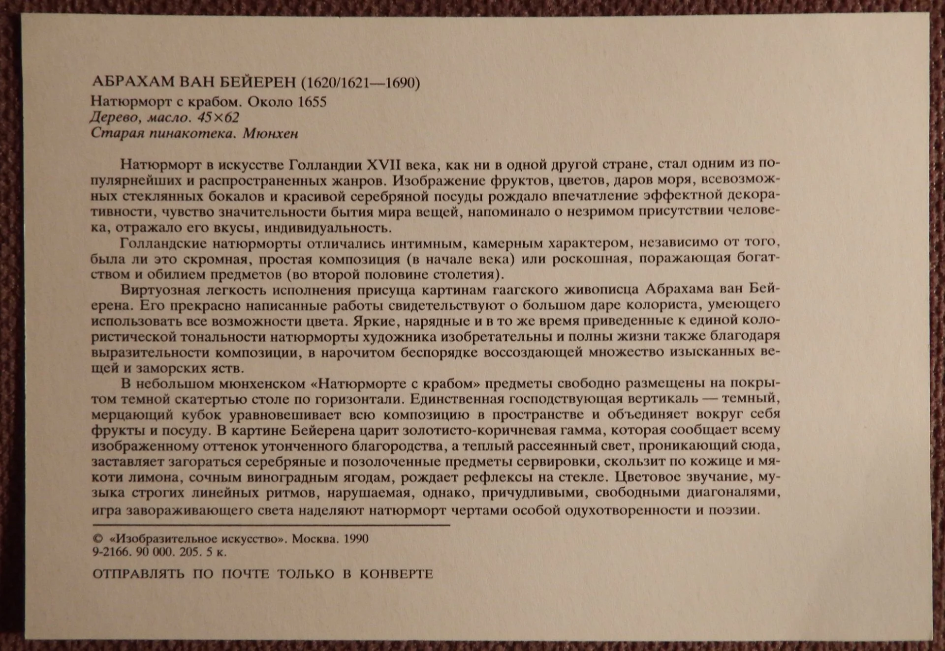 Открытка. А. Бейерен. Натюрморт с крабом. Живопись. 1990 год - миниатюра 3