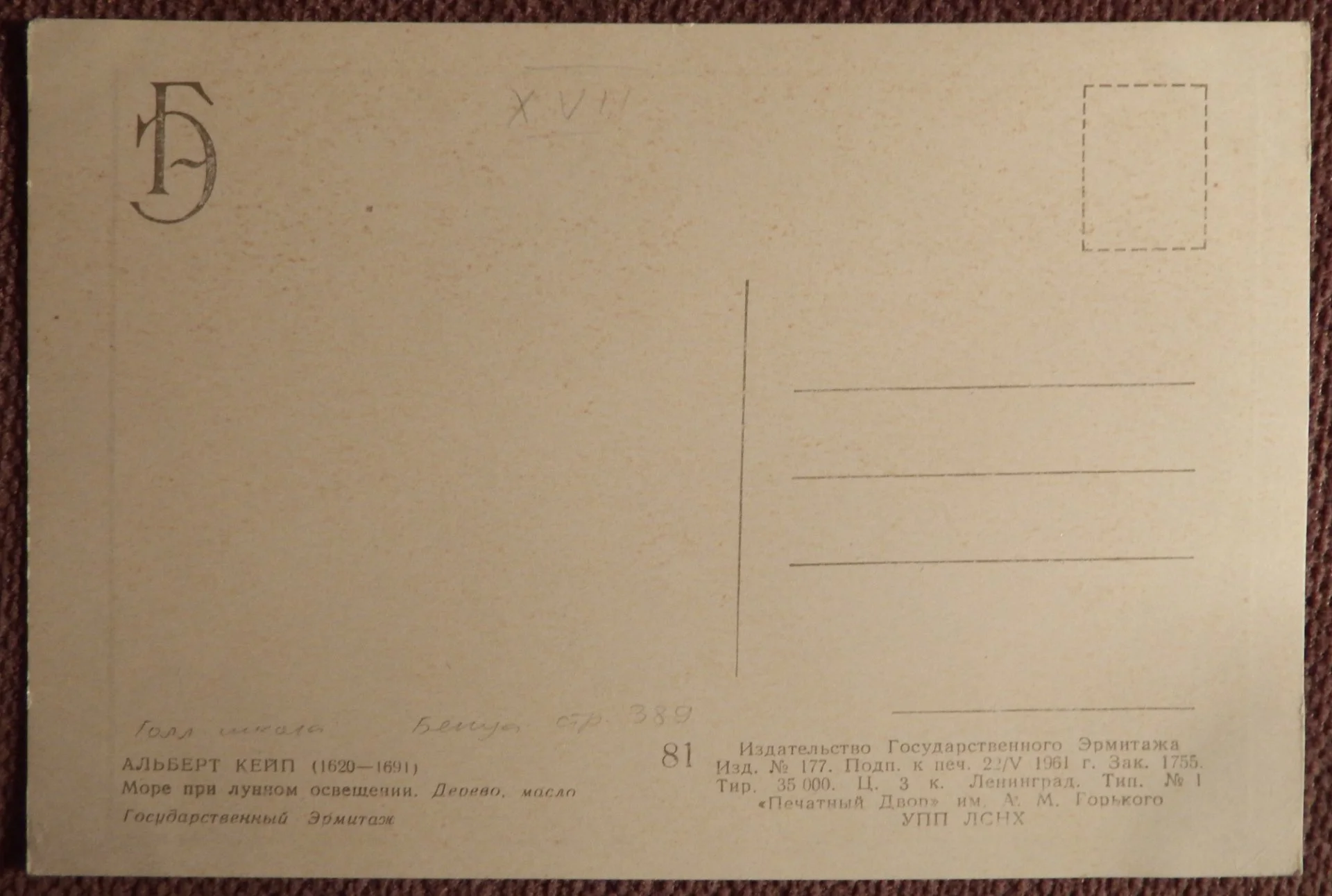 Открытка. А. Кейп. Море при лунном освещении. Эрмитаж. 1961 год - миниатюра 2
