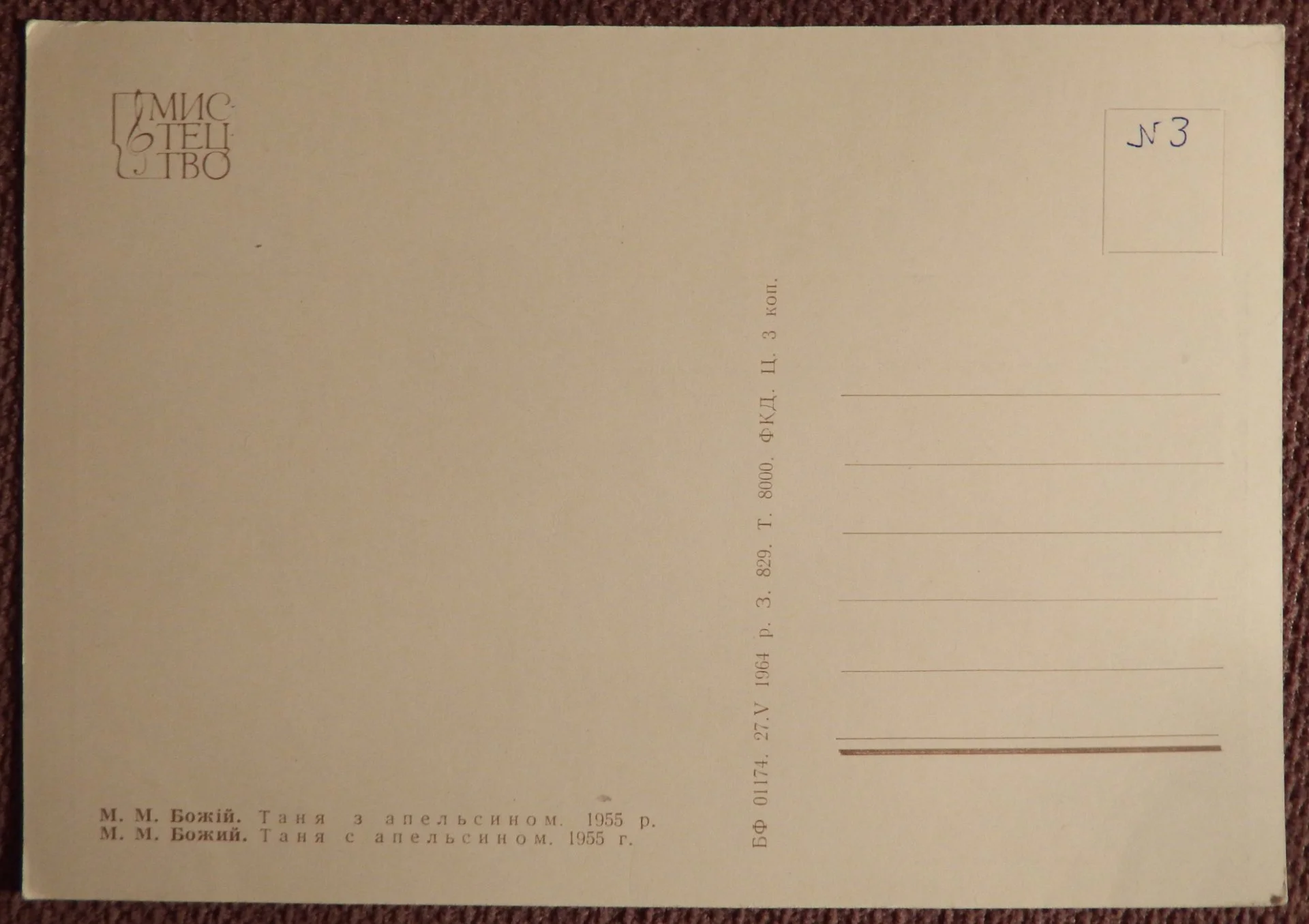 Открытка. Худ. Божий. Таня с апельсином. Дети. 1964 год - миниатюра 2