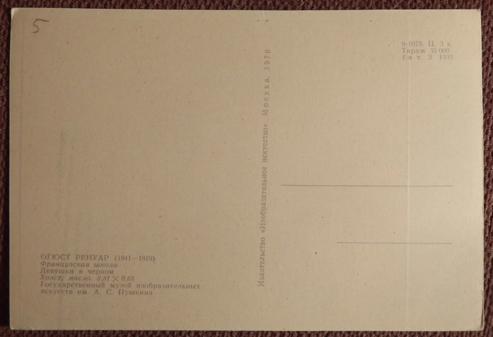 Открытка. О. Ренуар. Девушки в черном. Живопись. 1970 год - миниатюра 2