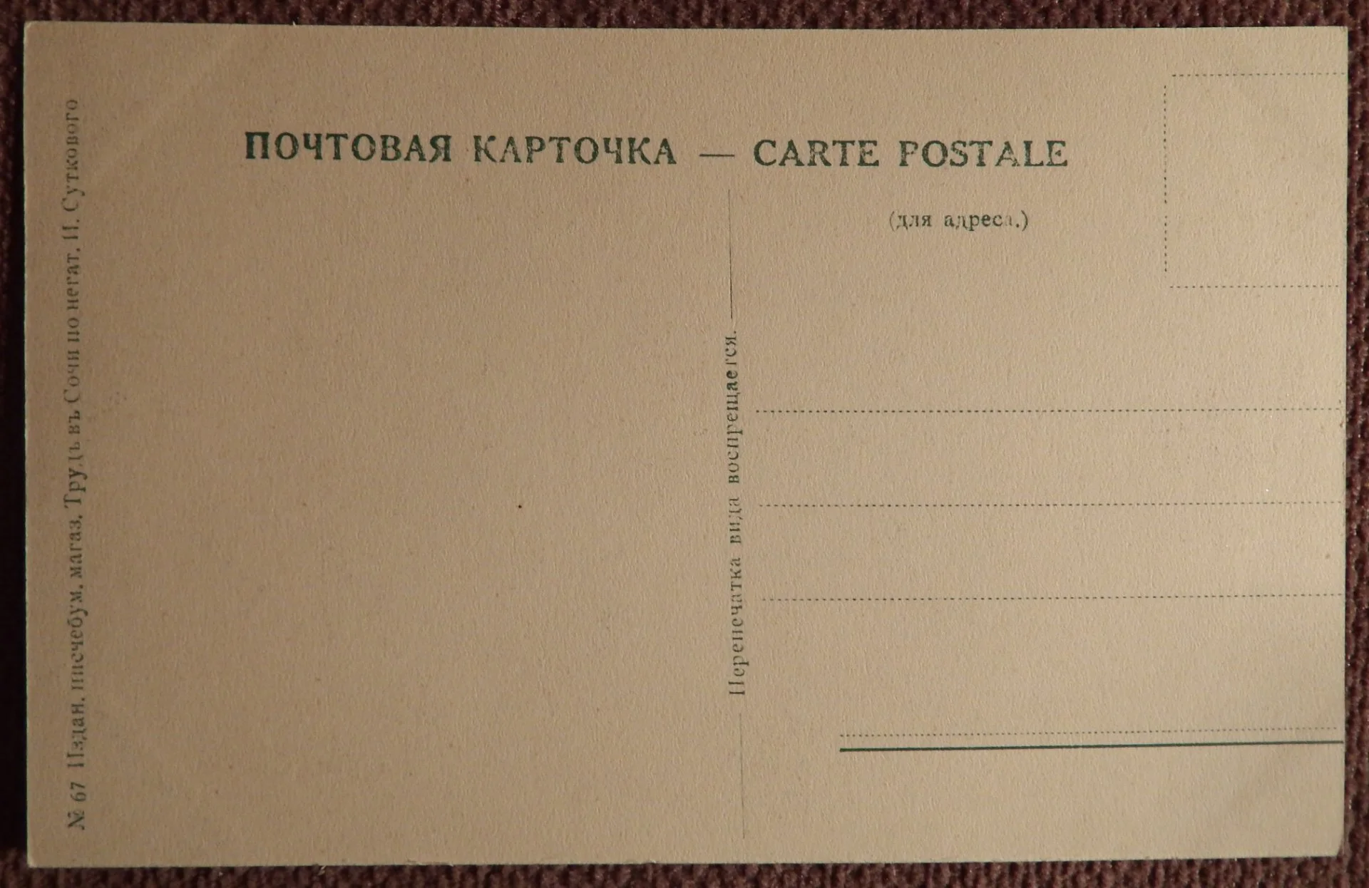 Антикварная открытка. Шоссе на Красную Поляну - миниатюра 2