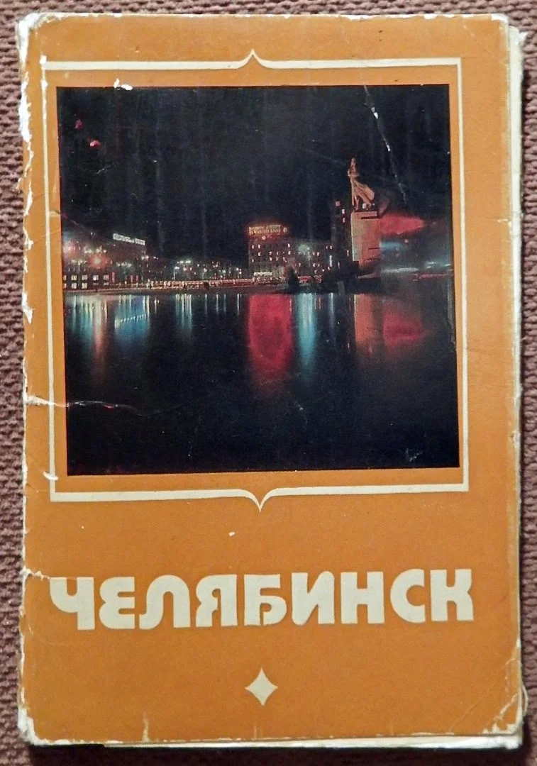 Набор открыток. Челябинск. 12 шт. 1981 год - изображение 1