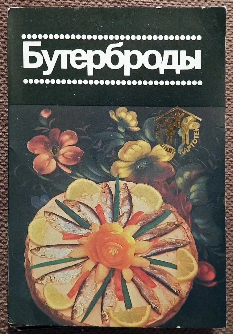 Набор открыток. Бутерброды. 1987 год - изображение 1