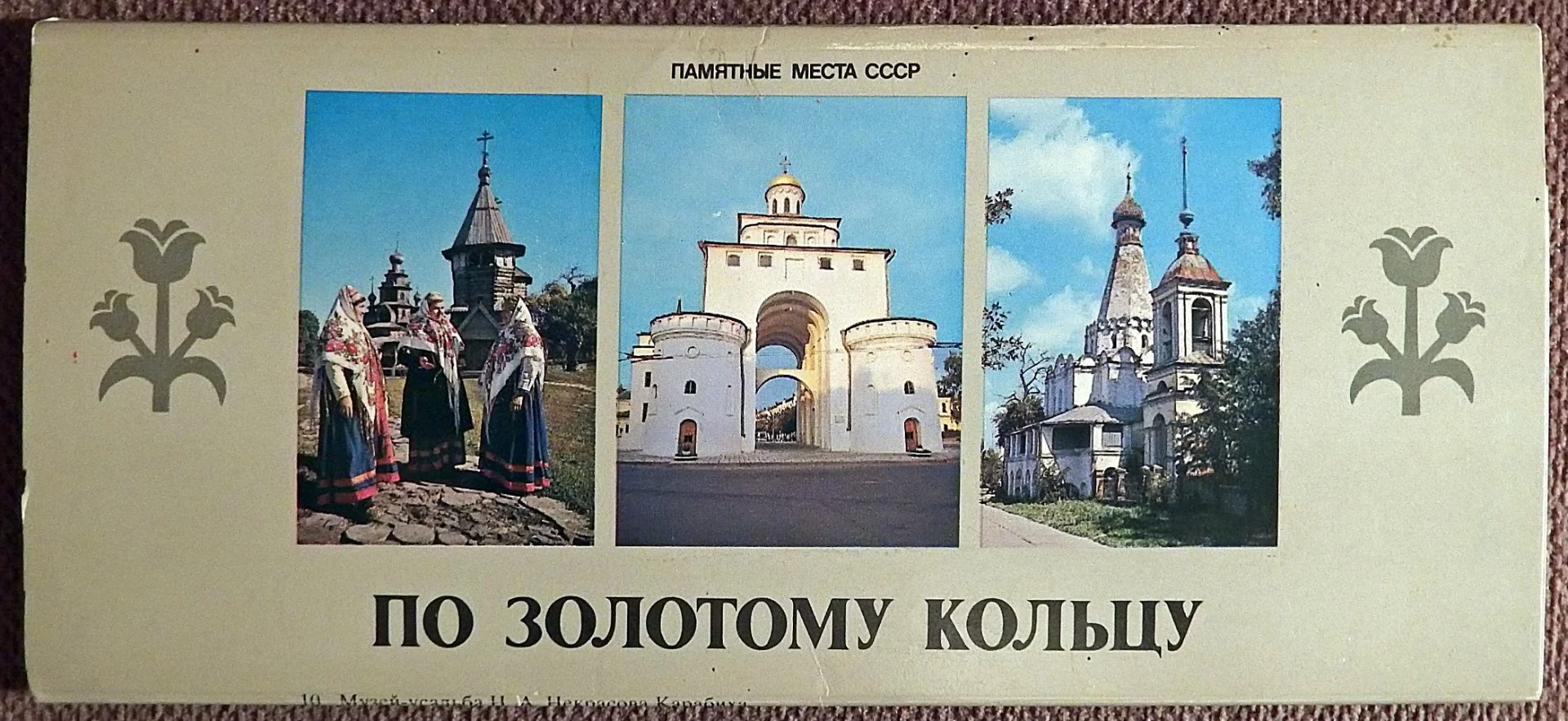 Набор открыток. По Золотому кольцу России. 1980 год - изображение 1